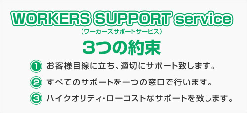 WORKERS SUPPORT service 3つの約束