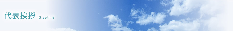 代表挨拶 Greeting