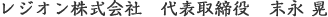 レジオン株式会社 代表取締役 末永 晃